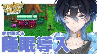 【 #睡眠導入 / #stardewvalley 】 #1 絶対に寝れるスローライフ、始めます 【 #海々月みくも 】