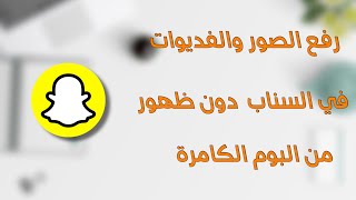 رفع الصور والفديوات في السناب دون ظهور من البوم الكامرة screenshot 4