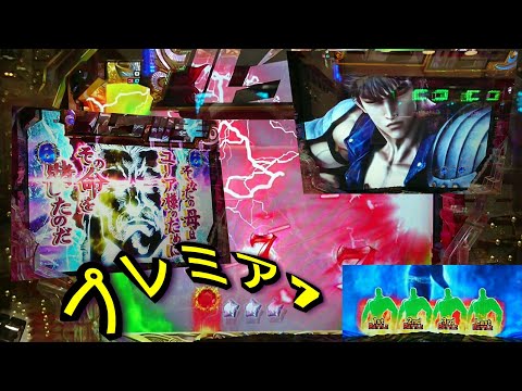 北斗の拳7 プレミア縦カットインリハク あっちぃ実践