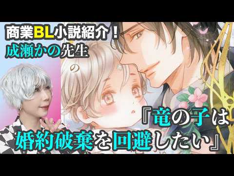 商業BL小説紹介！『竜の子は婚約破棄を回避したい』成瀬かの先生 - YouTube