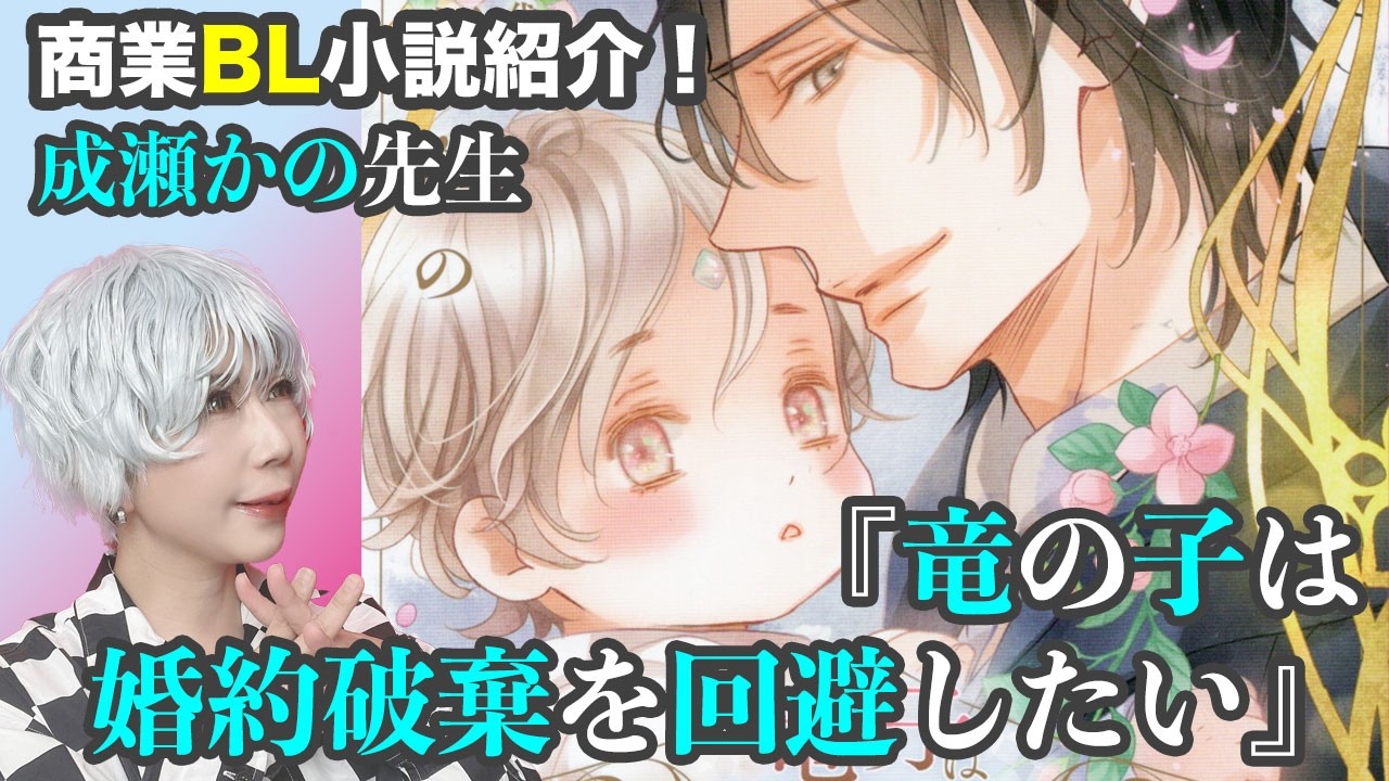 商業BL小説紹介！『竜の子は婚約破棄を回避したい』成瀬かの先生 - YouTube