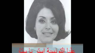 عليا التونسية استر يا ستار