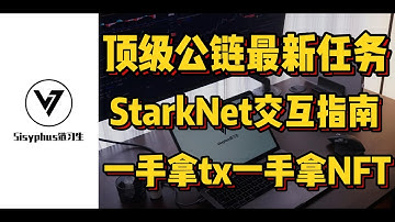 顶级公链最新任务 -StarkNet交互指南 -一手拿tx一手拿NFT
