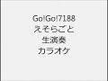 Go!Go!7188 えそらごと 生演奏 カラオケ Instrumental cover