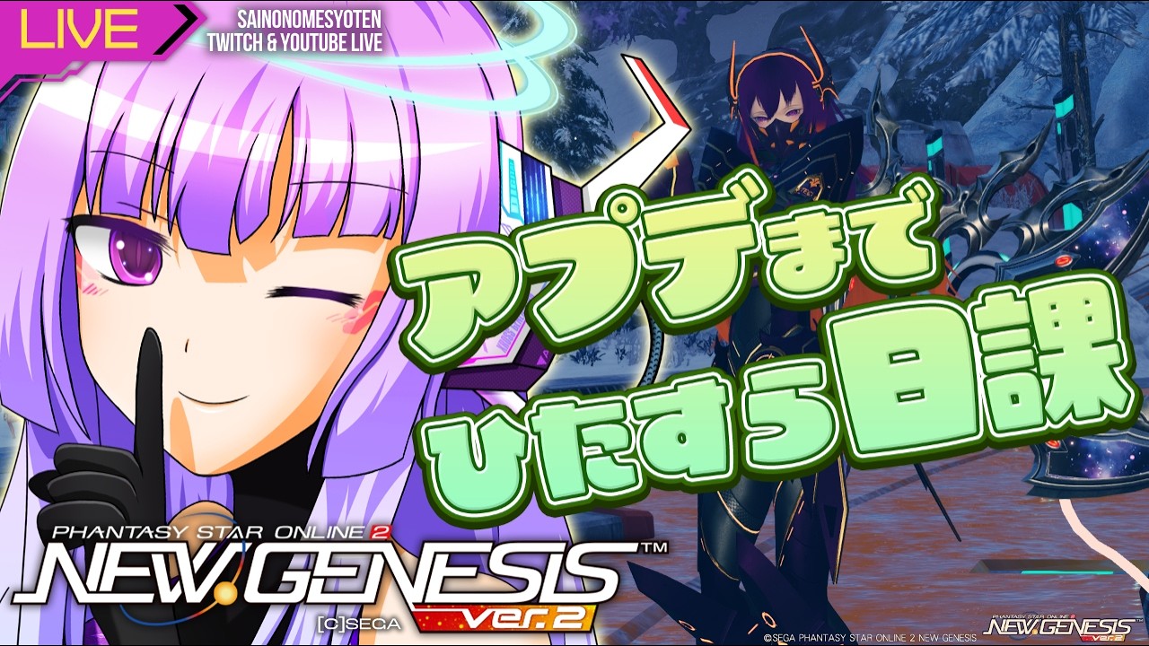 【pso2ngs Ship5】 深夜勤務1388日目 日課をこなしてアプデを待つ【Twitchと同時配信中】