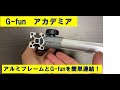 【G-funアカデミア】アルミフレームとG-funを併用したい人におススメ！！G-funフレームと直接連結できる新商品アルミフレームを紹介します。