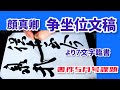 書道 臨書作品 手書き 颜真卿 争座位稿 争坐位文稿 (顔真卿) より7文字臨書｜行書の書き方｜書道｜毛筆