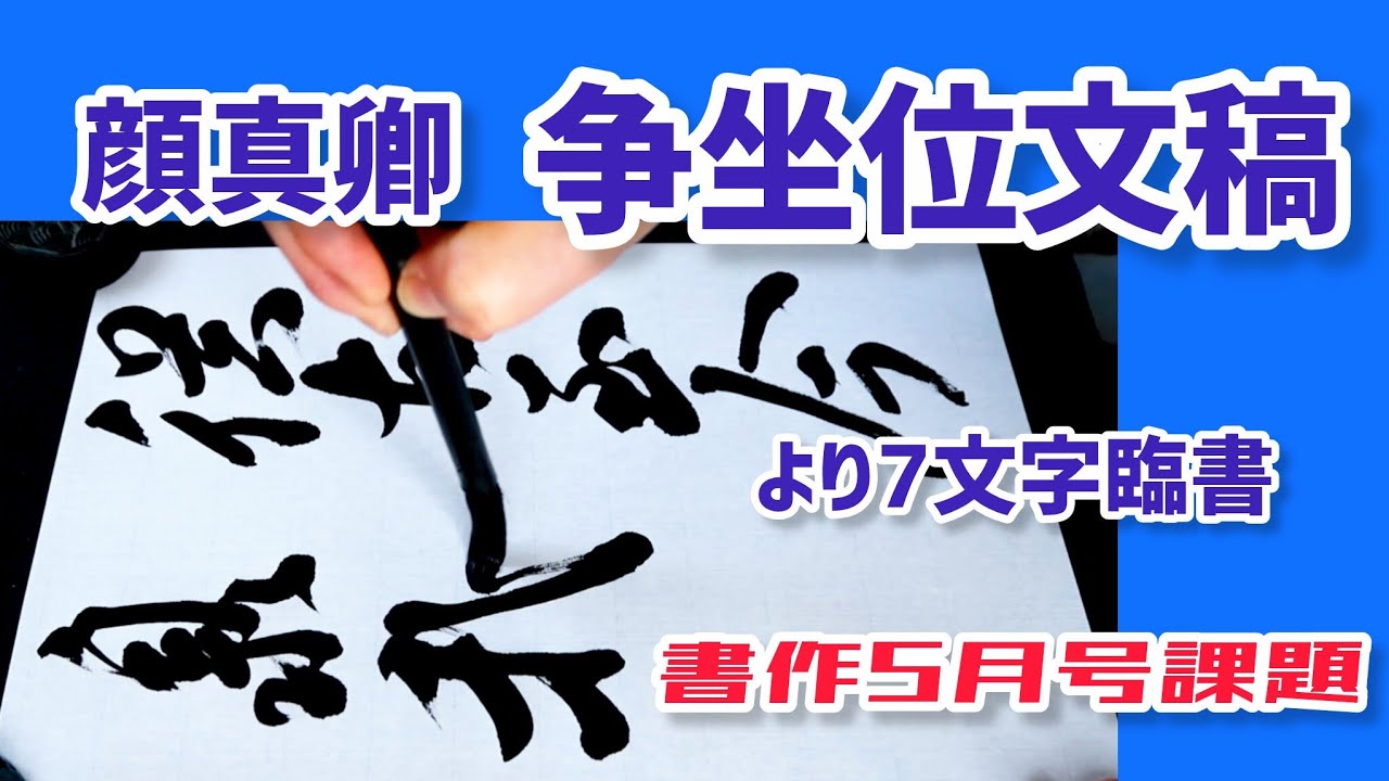 争坐位文稿 (顔真卿) より7文字臨書｜行書の書き方｜書道｜毛筆