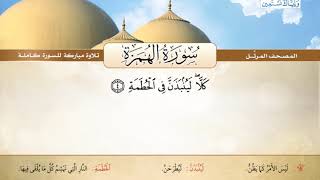 المصحف المرتل | سورة الهمزة | القارئ الشيخ محمد صديق المنشاوي رحمه الله