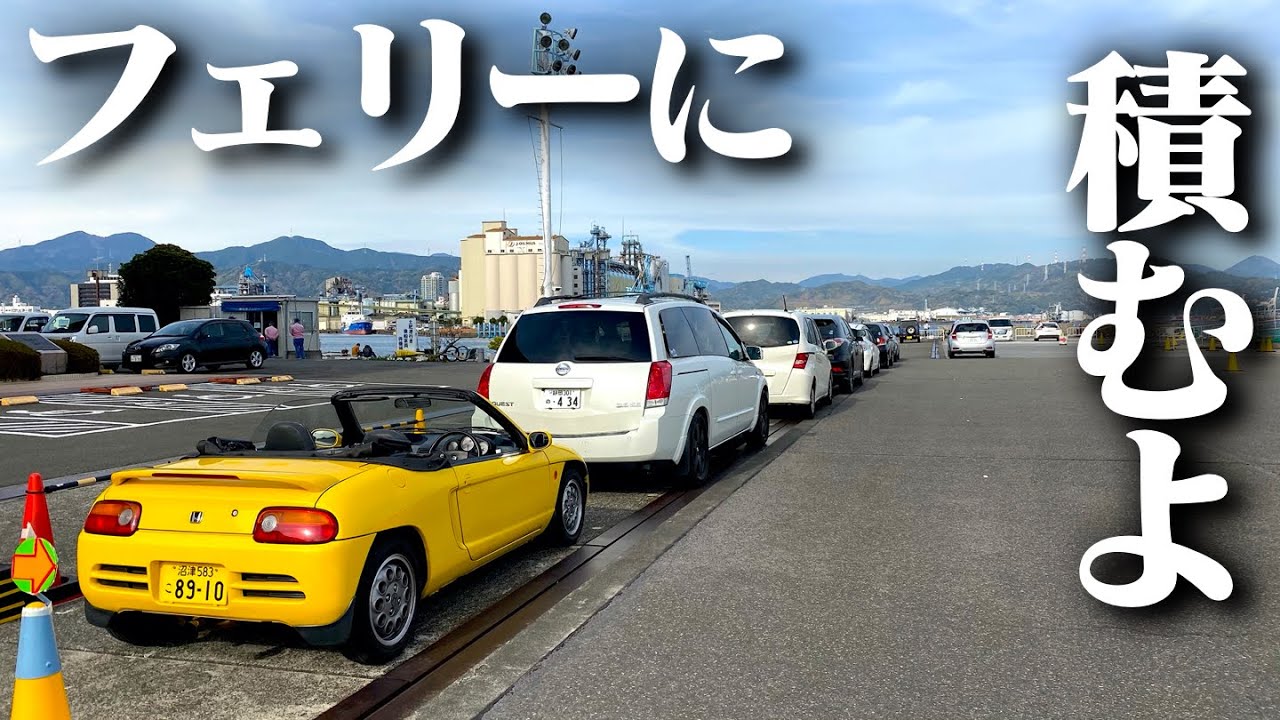 船に乗ってビートと共に旅立ちます。　HONDA BEAT POV【駿河湾フェリー　清水〜西伊豆】