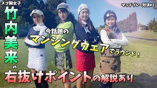 話題のゴルフウェアのMunsingwearで女子ラウンド！スペシャルイベント！情報も！！#2