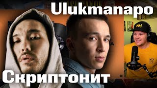 Скриптонит, Ulukmanapo -  До конца | каштанов реакция