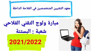 معهد التقنيين المتخصصين في الفلاحة الداخلة مبارة ولوج التقني2021/2022