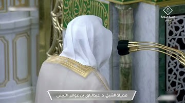 صلاة الفجر للشيخ عبدالباري الثبيتي ما تيسر من سورة المعارج كاملة 21 شعبان 1443هــ