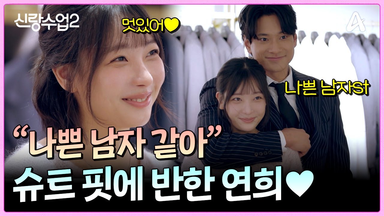 "안 되겠어!" 콩깍지 씌인 연희, 슈트 입은 요한 보고 질투 폭발하다?! | 신랑수업2 30 회