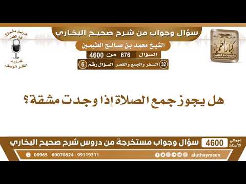 676 4600 هل يجوز جمع الصلاة إذا وجدت مشقة ابن عثيمين