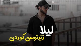 Ehsan daryadel - Leila / Kurdish subtitle 2022 احسان دریادل لیلا ژێرنوسی کوردی Resimi