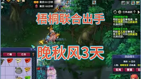 梦幻梧桐联合出手，晚秋风3天#梦幻西游电脑版 #梦幻西游 - 天天要闻