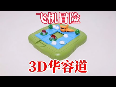 飞机冒险：3D版华容道！这也太难了吧