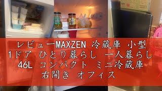 レビューMAXZEN 冷蔵庫 小型 1ドア ひとり暮らし 一人暮らし 46L コンパクト ミニ冷蔵庫 右開き オフィス 寝室 白 ホワイト JR046ML01WH マクスゼン