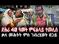 ዳግማይ ንራኸብ ኣይመስለንን ኔሩ ኤርትራ ን40 ዓመት ዝነበርኩላ ዝፈትዋ ዓዲ እያ ቃለ መሕትት ምስ ገብረሂወት ፀጋይ Target Media ዳግማይ ንራኸብ ኣይመስለንን ኔሩ ኤርትራ ን40 ዓመት ዝነበርኩላ ዝፈትዋ ዓዲ እያ ቃለ መሕትት ምስ ገብረሂወት ፀጋይ Target Media