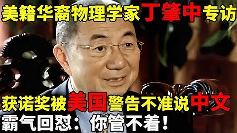 美籍华裔物理学家丁肇中专访,无视老美反对,获诺奖坚持用中文发言,只为让中国二字响遍西方！【对话顶级科学家】#丁肇中 #Samuel C.C.Ting