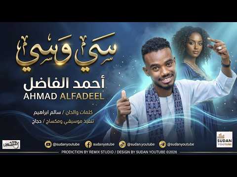 احمد الفاضل سي وسي اغاني سودانية جديدة 2026