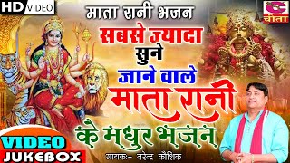 Mata Rani Bhajan - सबसे ज्यादा सुने जाने वाले माता रानी के मधुर भजन - Narender Kaushik-VIDEO JUKEBOX