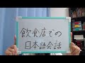 【LIVE】飲食店での日本語会話