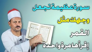 سورة عظيمة تجعل وجهك مثل القمر اقرأها مرة واحدة /ش.توفيق ابو الدهب
