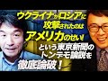 ウクライナがロシアに攻撃されたのはアメリカのせい！という東京新聞のトンデモ論説を徹底論破！国際政治学者の篠田英朗先生に聞く！｜上念司チャンネル ニュースの虎側