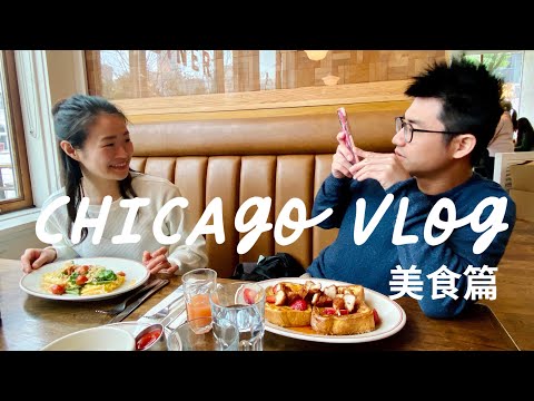 Chicago Vlog | 芝加哥美食推薦 | Wildberry, Little Goat, The Purple Pig, and more!