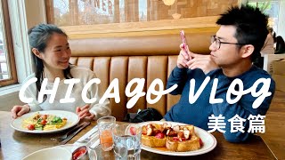 Chicago Vlog | 芝加哥美食推薦| Wildberry, Little Goat, The ... 