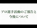 プロとしての活動と今後について