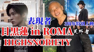 目黒蓮 in ROMA『HIGHSNOBIETY』&『天外者』公開3周年記念上映‼︎
