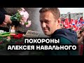 Похороны Алексея Навального