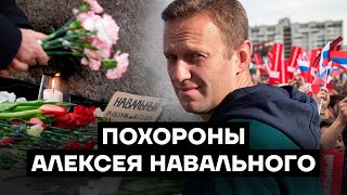 Похороны Алексея Навального