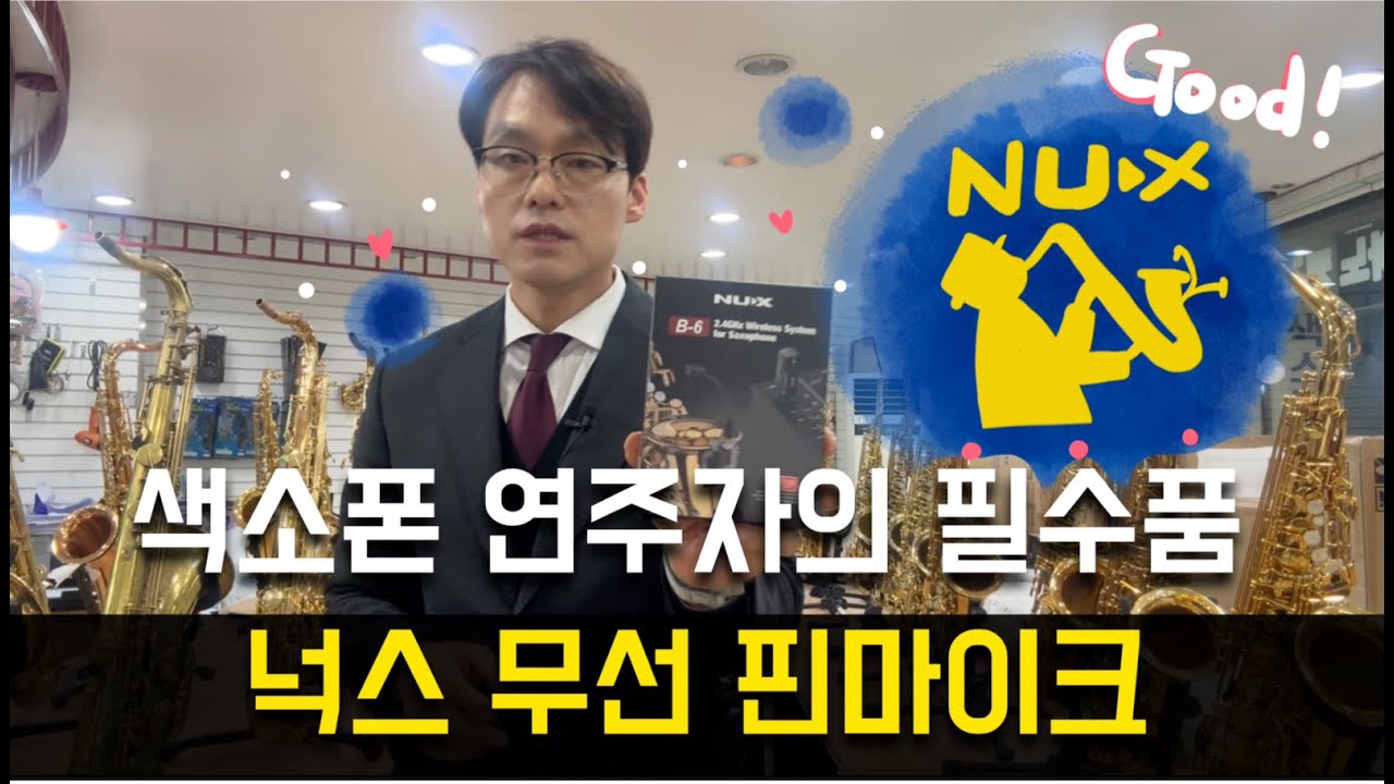넉스 색소폰 무선 핀마이크 B-6 - 호원뮤직에서 추천합니다.