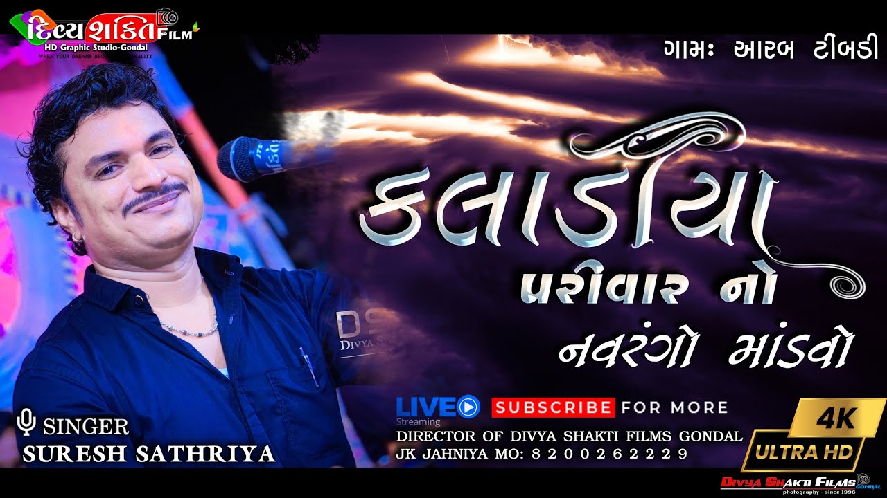 02_કલાડીયા પરીવાર નો માંડવો | Dakla Aarab Timbadi | Singer_Suresh Sathriya @DivyashaktihdgondalJk777