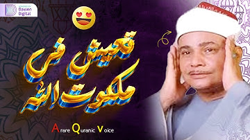 تلاوة اسطوريه هزت قلوب المستمعين - الشيخ محمود صديق المنشاوي - ابداع للتاريخ