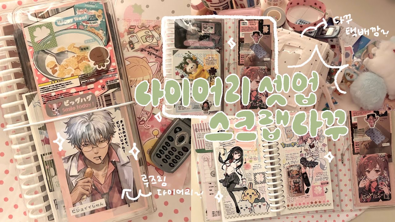 인생 첫 루즈링 다이어리! 셋업하고 스크랩 다꾸까지! ⋆౨ৎ˚⟡˖ | 다꾸 택배깡