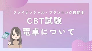 試験前に確認！使い方に制限あり！？ＦＰ技能士のCBT試験での電卓機能について検証してみました！