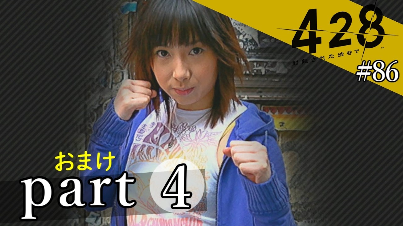 428~封鎖された渋谷で~】絡みゆく運命 #86【おまけpart4】 - YouTube