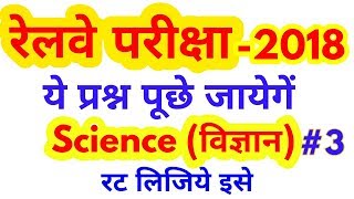 M.Imp. Science Questions For Railways Exam 2018 # Group D, ALP, Technician Exam 2018