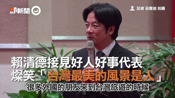 賴清德接見好人好事代表　燦笑「台灣最美的風景是人」 - 天天要聞
