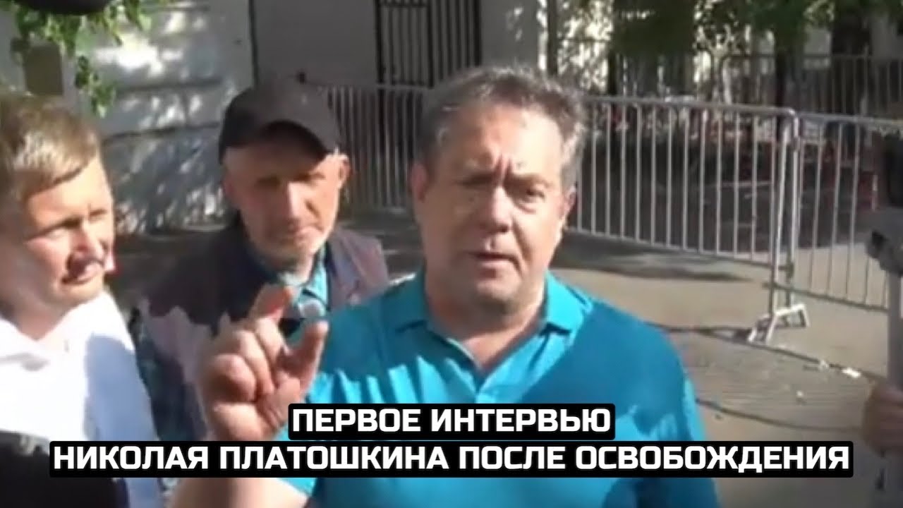 Первое интервью Николая Платошкина после освобождения
