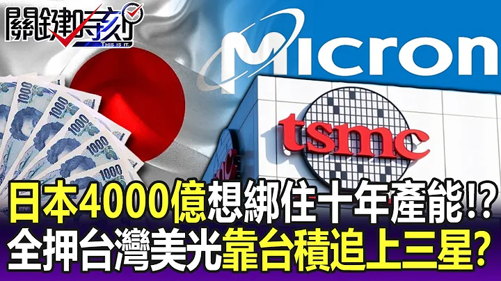 【關鍵精華】日本補助4000億希望綁住十年產能！？「產能全押在台灣」美光靠台積追上三星！？-劉寶傑 - 天天要聞