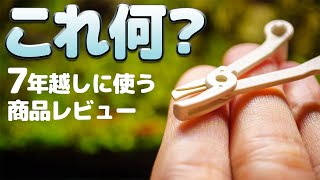 これ何かわかる？水作ピンセット「草作」を７年の時を経てレビュー #アクアリウム