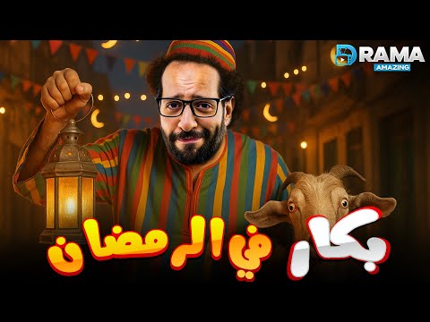 فيديو ضحك بدون فواصل مع #أحمد_أمين |بكار في رمضان | Full HD