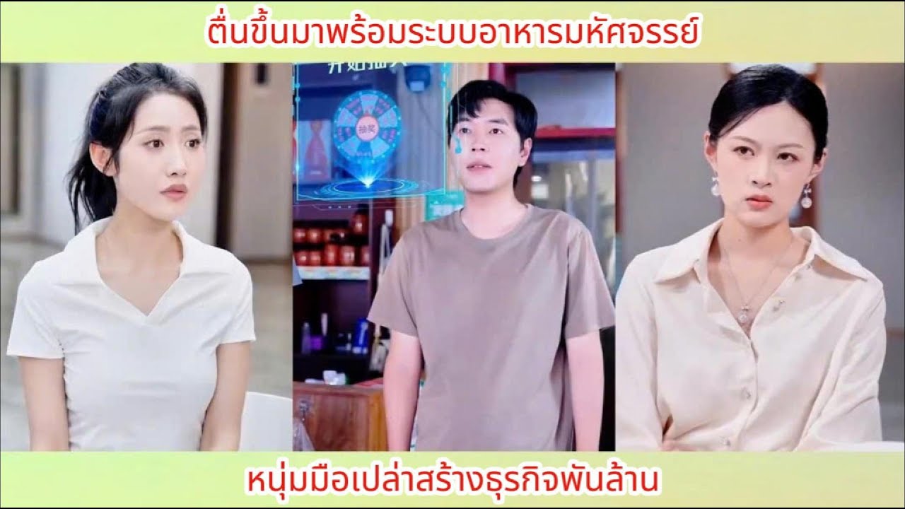 ตื่นขึ้นมาพร้อมระบบอาหารมหัศจรรย์ หนุ่มมือเปล่าสร้างธุรกิจพันล้าน